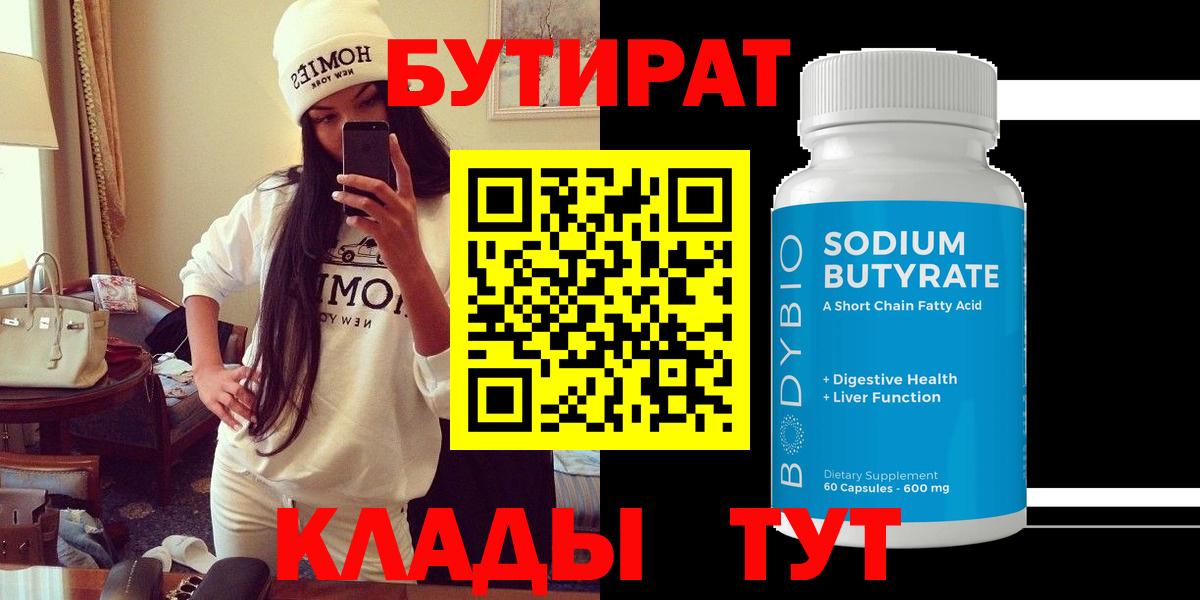 БУТИРАТ Снежинск