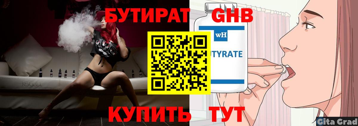 Бутират бутандиол  Бутират  Снежинск  Вход с VPN 