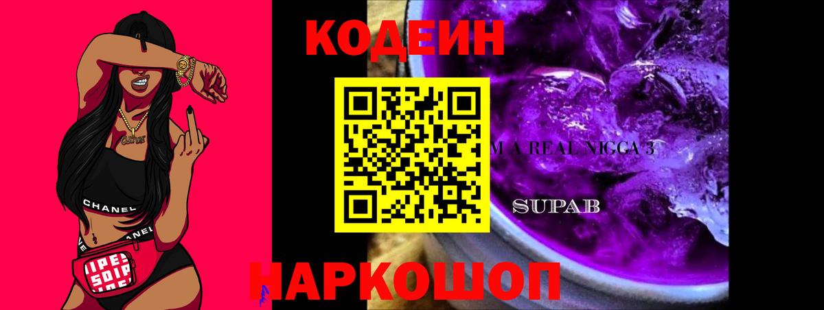 Кодеиновый сироп Lean Purple Drank Снежинск